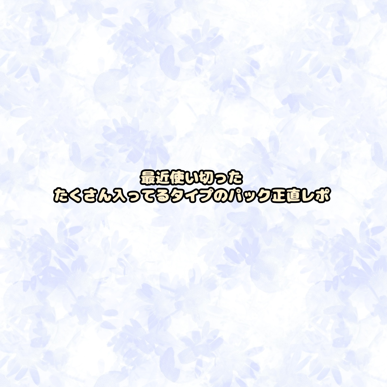 ナイアシンアミドビタミンC ブライトニングマスク/MARY&MAY/シートマスク・パックを使ったクチコミ（1枚目）