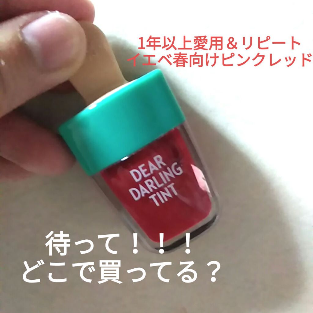 ディアダーリン ウォータージェルティント (アイスティント)/ETUDE/口紅を使ったクチコミ(1枚目)