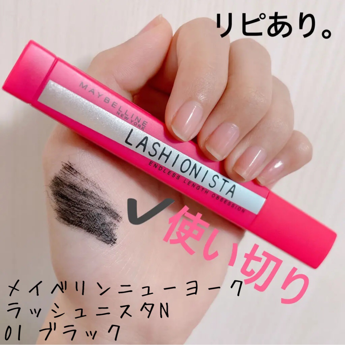 ラッシュニスタ N/MAYBELLINE NEW YORK/マスカラを使ったクチコミ（1枚目）
