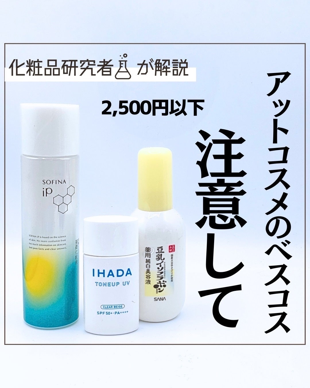 とまと村長@化粧品研究者 on LIPS 「アットコスメのベスコスを評価する!今回は2500円以下に絞って..」(1枚目)