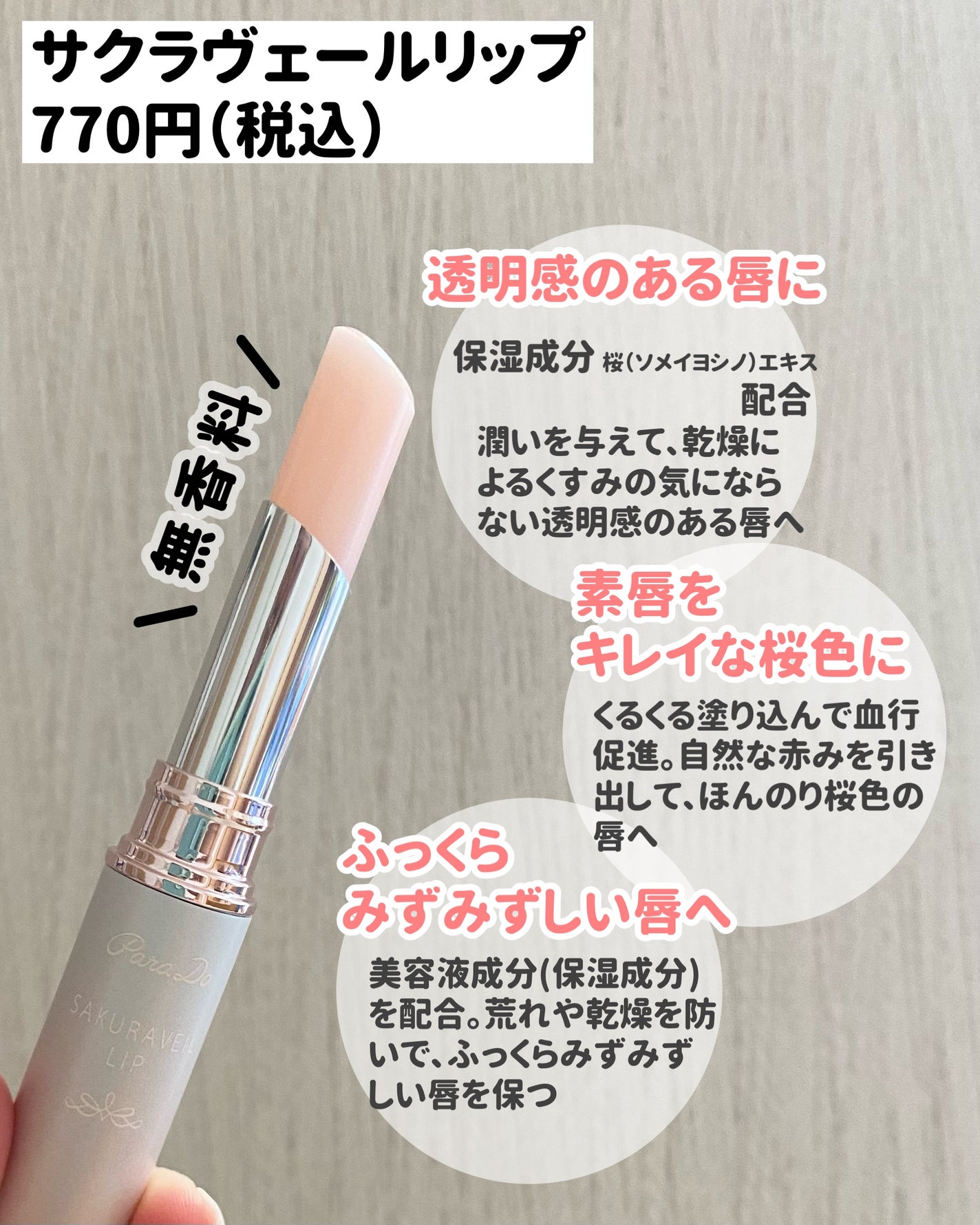 サクラヴェールリップ/パラドゥ/リップクリームを使ったクチコミ(2枚目)