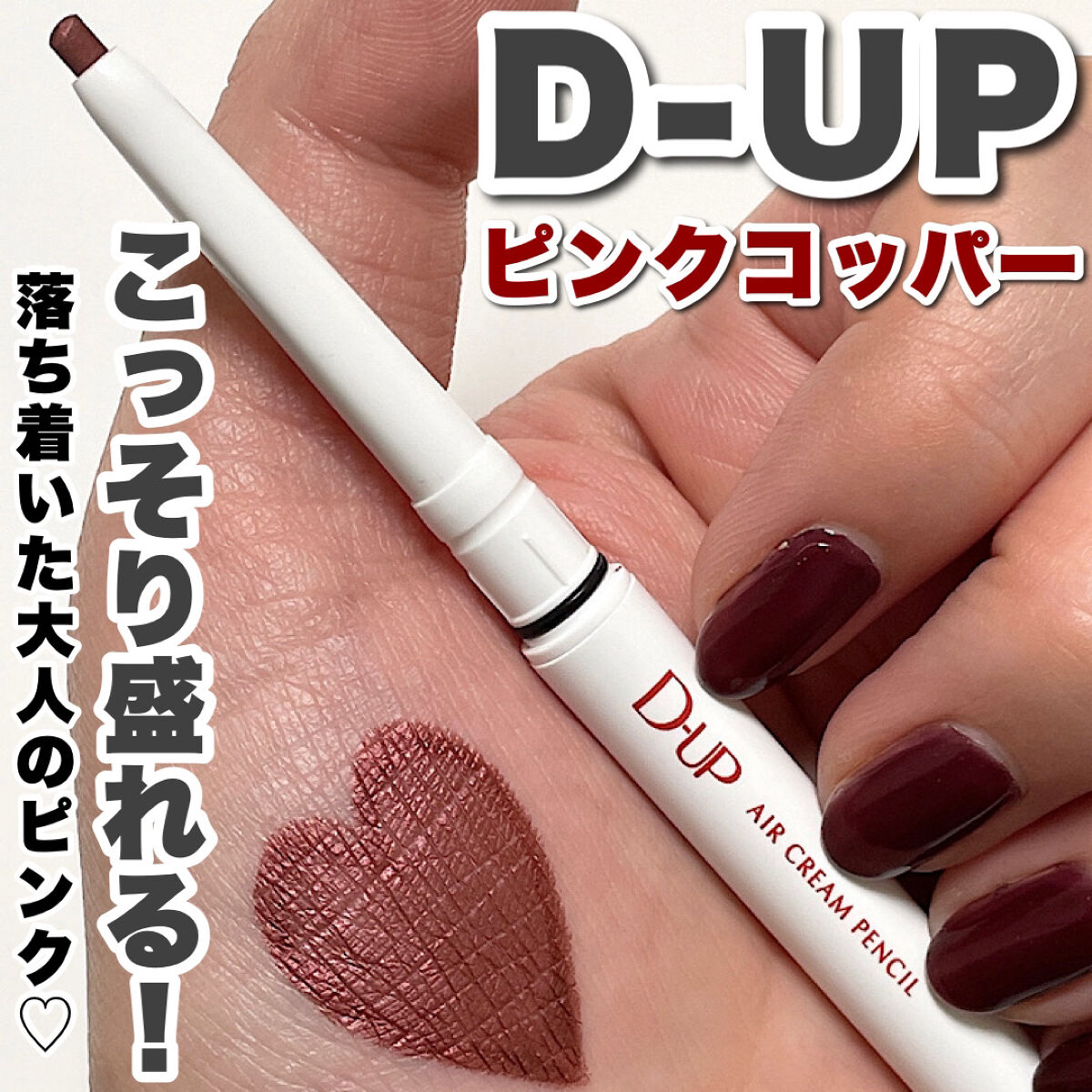 エアクリームペンシル /D-UP/ペンシルアイライナーを使ったクチコミ（1枚目）