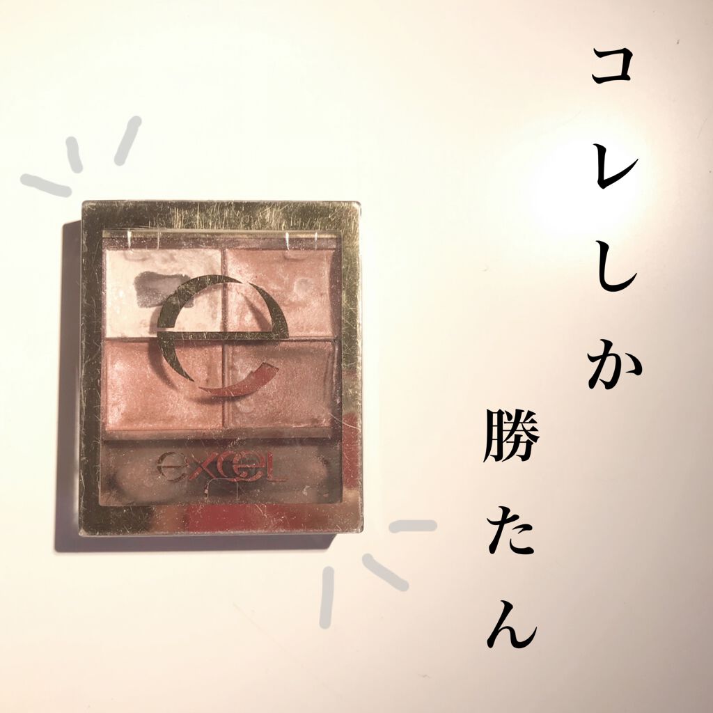 スキニーリッチシャドウ/excel/アイシャドウパレットを使ったクチコミ（1枚目）