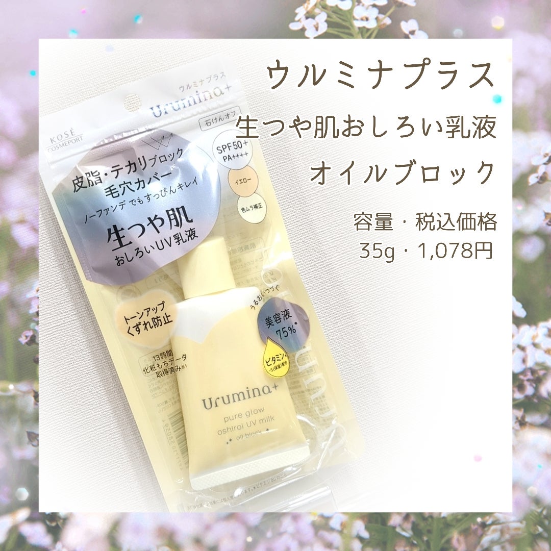 ウルミナプラス 生つや肌おしろい乳液 オイルブロック/ウルミナプラス/乳液を使ったクチコミ(1枚目)