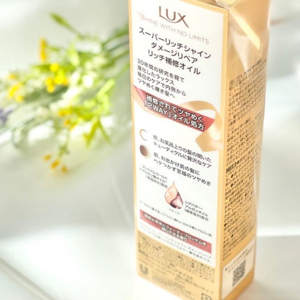 スーパーリッチシャイン ダメージリペア リッチ補修オイル/LUX/ヘアオイルを使ったクチコミ(3枚目)