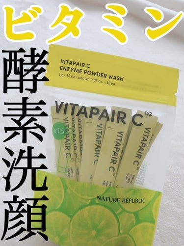 【万能酵素洗顔パウダー】



酵素パウダーって洗浄力が強いイメージ無いですか？

私の中でも余分な皮脂まで洗い流されてしまうのではないかという心配がありそんなに手を出してこなかったのですが、今回ネイチ