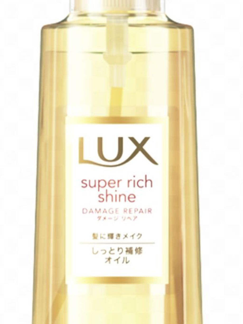スーパーリッチシャイン ダメージリペア リッチ補修オイル/LUX/ヘアオイルを使ったクチコミ（1枚目）