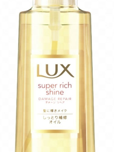 スーパーリッチシャイン ダメージリペア リッチ補修オイル/LUX/ヘアオイルを使ったクチコミ（1枚目）