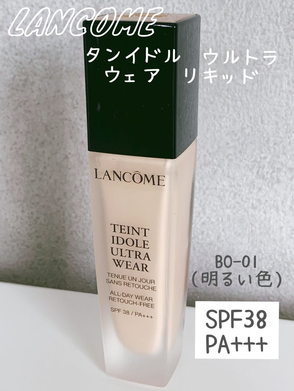 タンイドル ウルトラ ウェア リキッド/LANCOME/リキッドファンデーションを使ったクチコミ(1枚目)