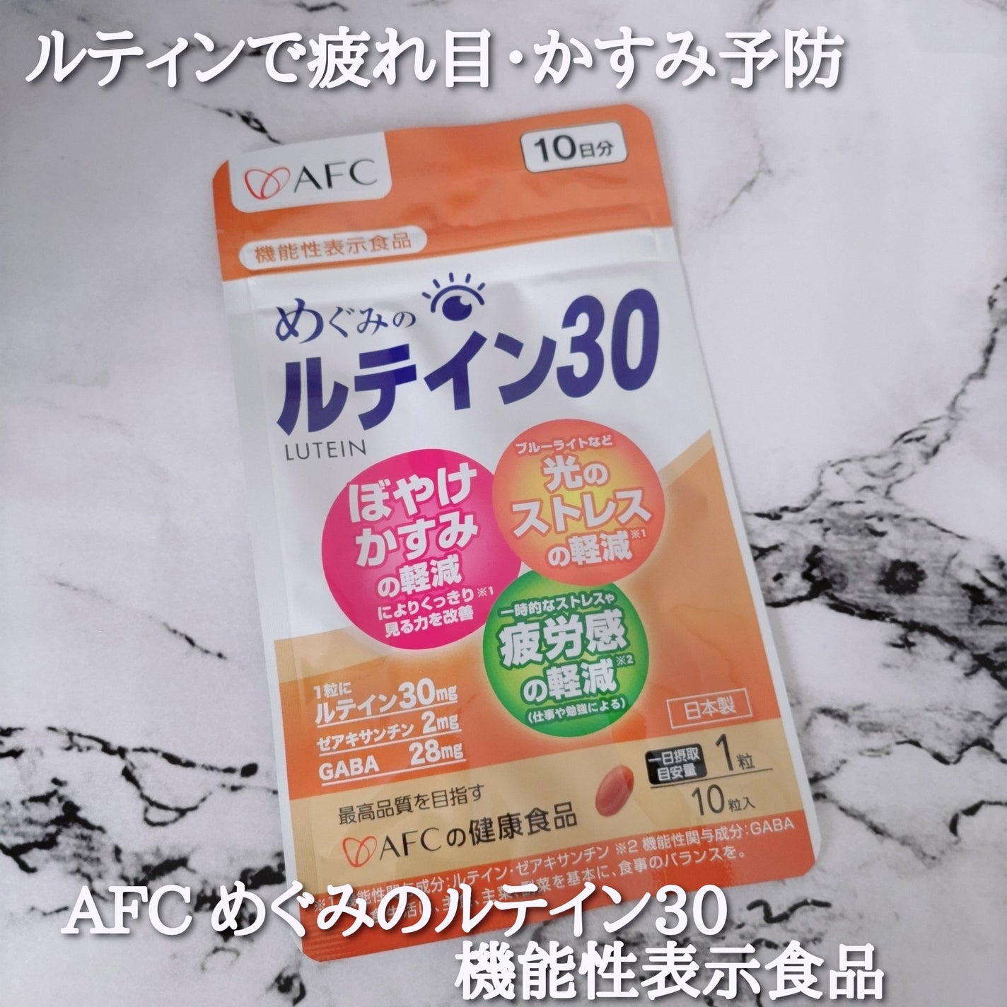 めぐみのルテイン30/エーエフシー/健康サプリメントを使ったクチコミ(1枚目)