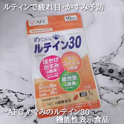 めぐみのルテイン30/エーエフシー/健康サプリメントを使ったクチコミ(1枚目)