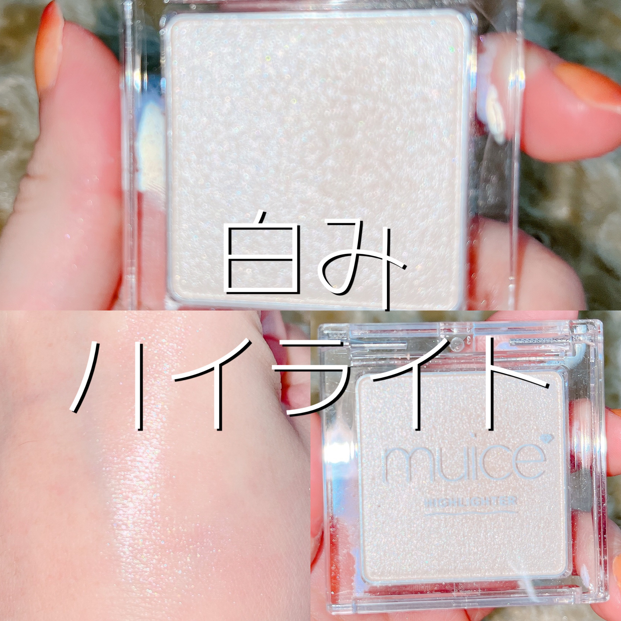 うるみハイライター/muice/パウダーハイライトを使ったクチコミ（1枚目）