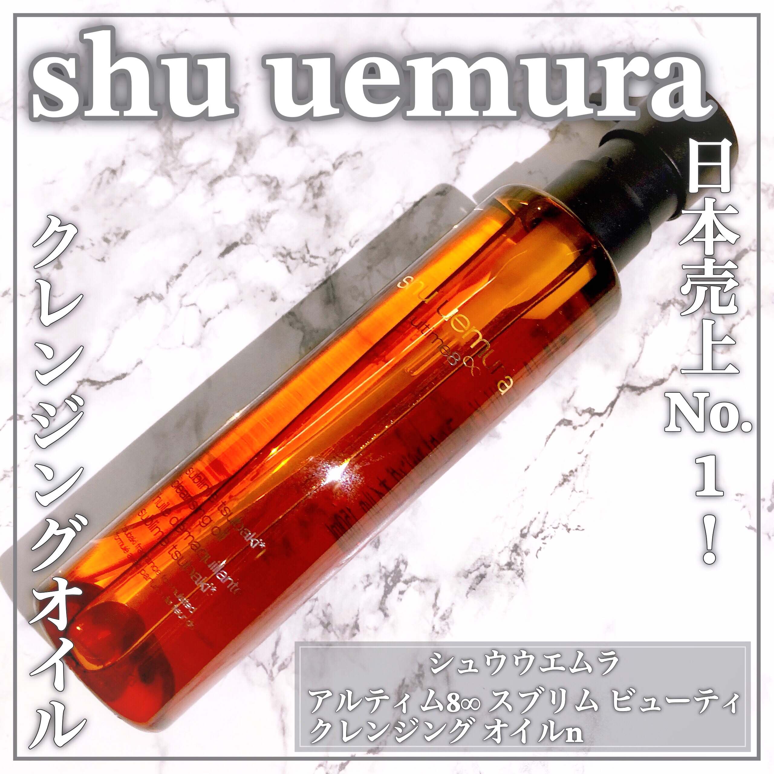 アルティム8∞ スブリム ビューティ クレンジング オイルｎ/shu uemura/オイルクレンジングを使ったクチコミ（1枚目）