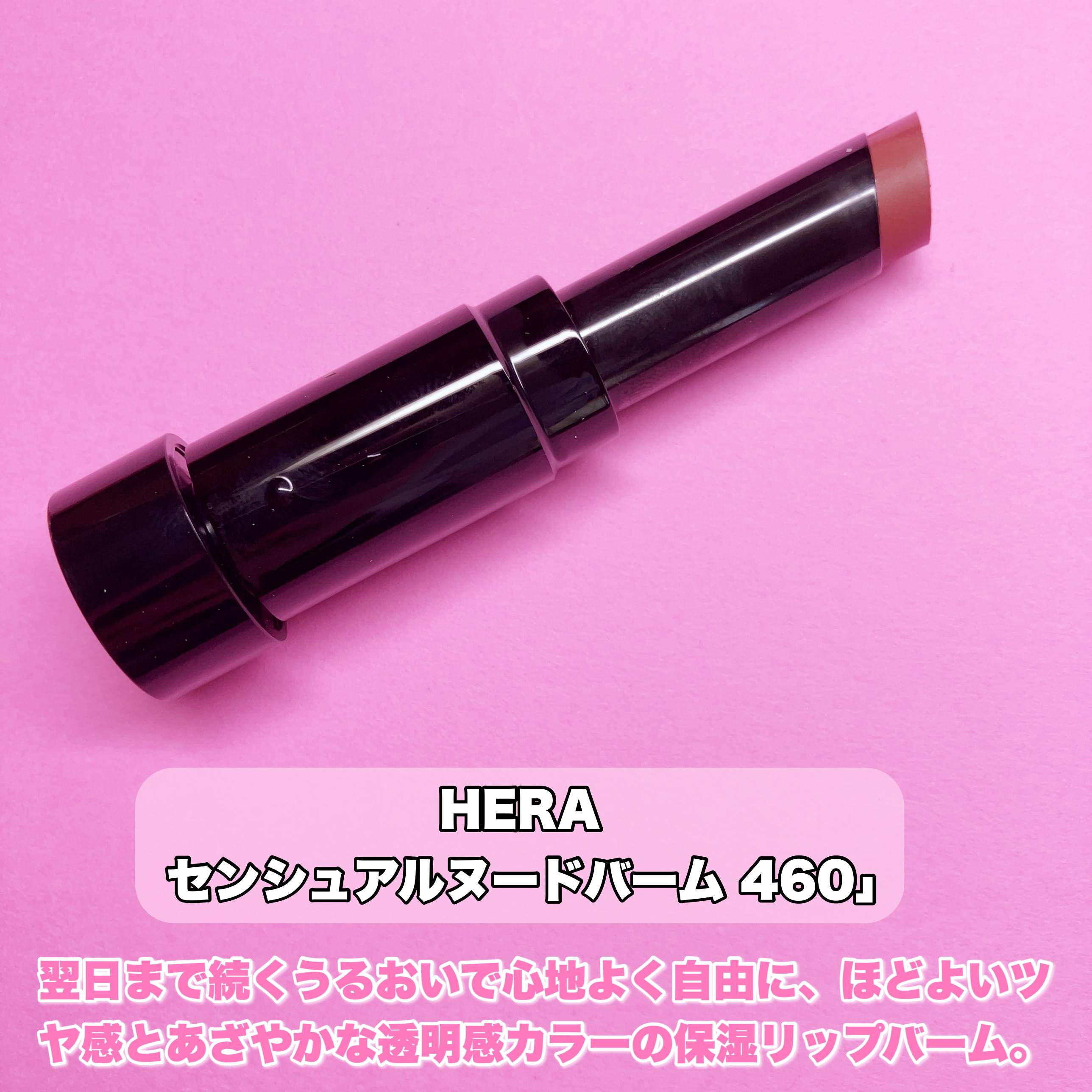センシュアル ヌードバーム/HERA/リップバームを使ったクチコミ（2枚目）