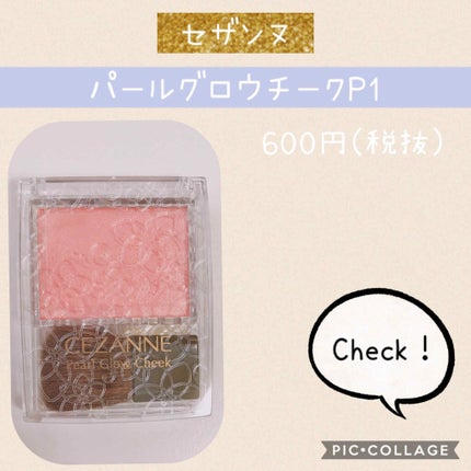 パールグロウチーク/CEZANNE/パウダーチークを使ったクチコミ(1枚目)
