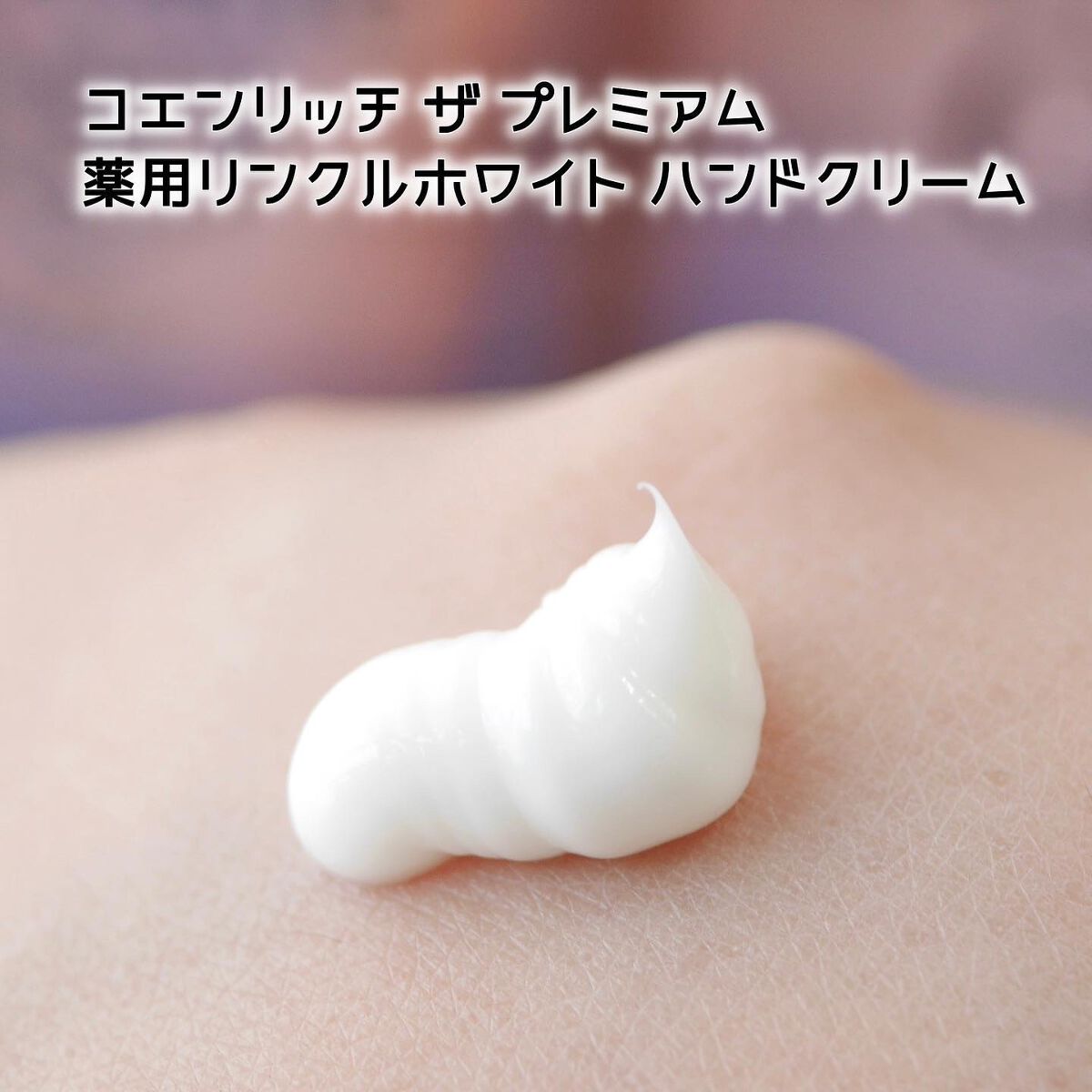コエンリッチ ザ プレミアム 薬用リンクルホワイト ハンドクリーム/コエンリッチQ10/ハンドクリームを使ったクチコミ(3枚目)