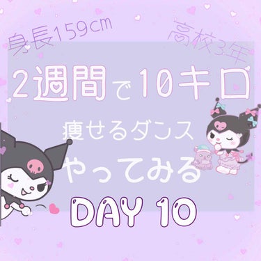 【2週間で10キロ痩せるダンス】毎日更新10日目💜

本日は「BAD GUY・señorita・7ring・machine・I LOVE YOU・GOD IS A Wowma・MAMMA MIA!・RE