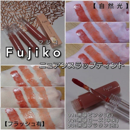 ニュアンスラップティント/Fujiko/リップティントを使ったクチコミ(4枚目)