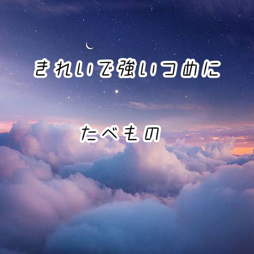 クソデカ前歯 on LIPS 「【薄い爪、ボコボコな爪の方必見😉】面倒な人は🥦からどうぞ➰食材..」(1枚目)