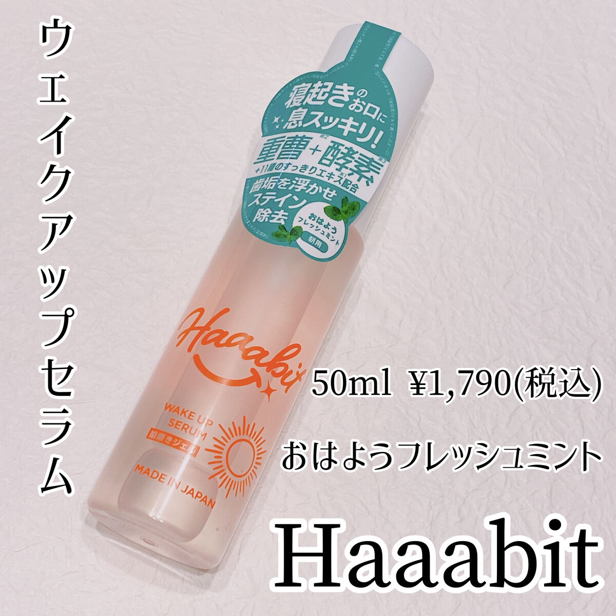 ウェイクアップセラム/Haaabit/歯磨き粉を使ったクチコミ（1枚目）