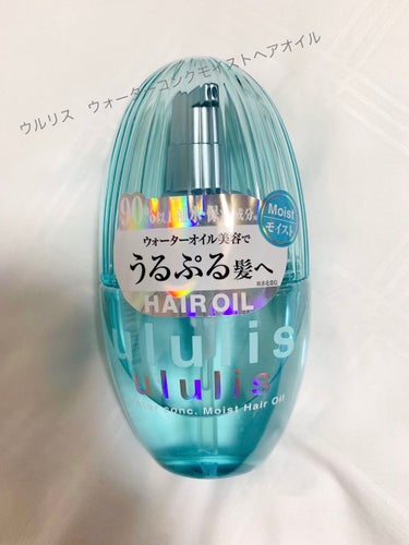 ウォーターコンク モイストヘアオイル/ululis/ヘアオイルを使ったクチコミ（1枚目）