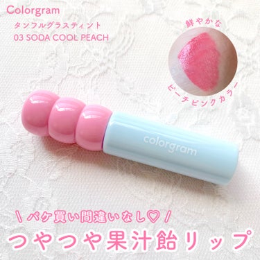 パケ買い必須💘Colorgram新作ぷるツヤティント🫧

Colorgram

タンフルグラスティント

03 SODA COOL PEACH 

約¥1,300


────────────


Co