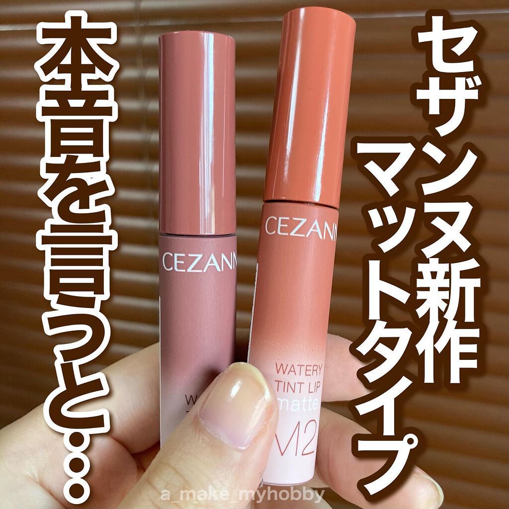 ウォータリーティントリップ マット/CEZANNE/リップティントを使ったクチコミ（1枚目）