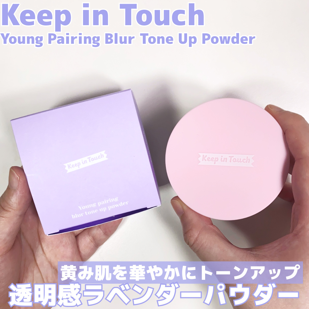 ヤングペアリングブラートーンアップパウダー/Keep in Touch/ルースパウダーを使ったクチコミ（1枚目）