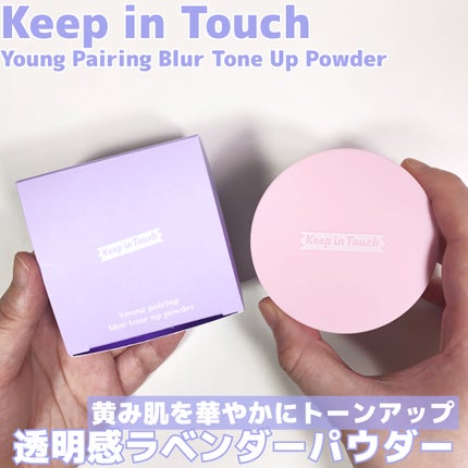 ヤングペアリングブラートーンアップパウダー/Keep in Touch/ルースパウダーを使ったクチコミ(1枚目)
