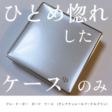 ケース（タンナチュレールプードルブラン）/クレ・ド・ポー ボーテ/その他化粧小物を使ったクチコミ（1枚目）