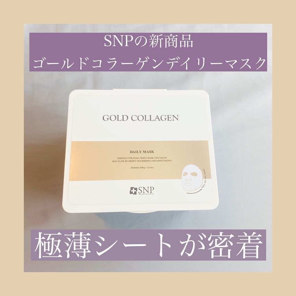ゴールドコラーゲンデイリーマスク/SNP/シートマスク・パックを使ったクチコミ（1枚目）