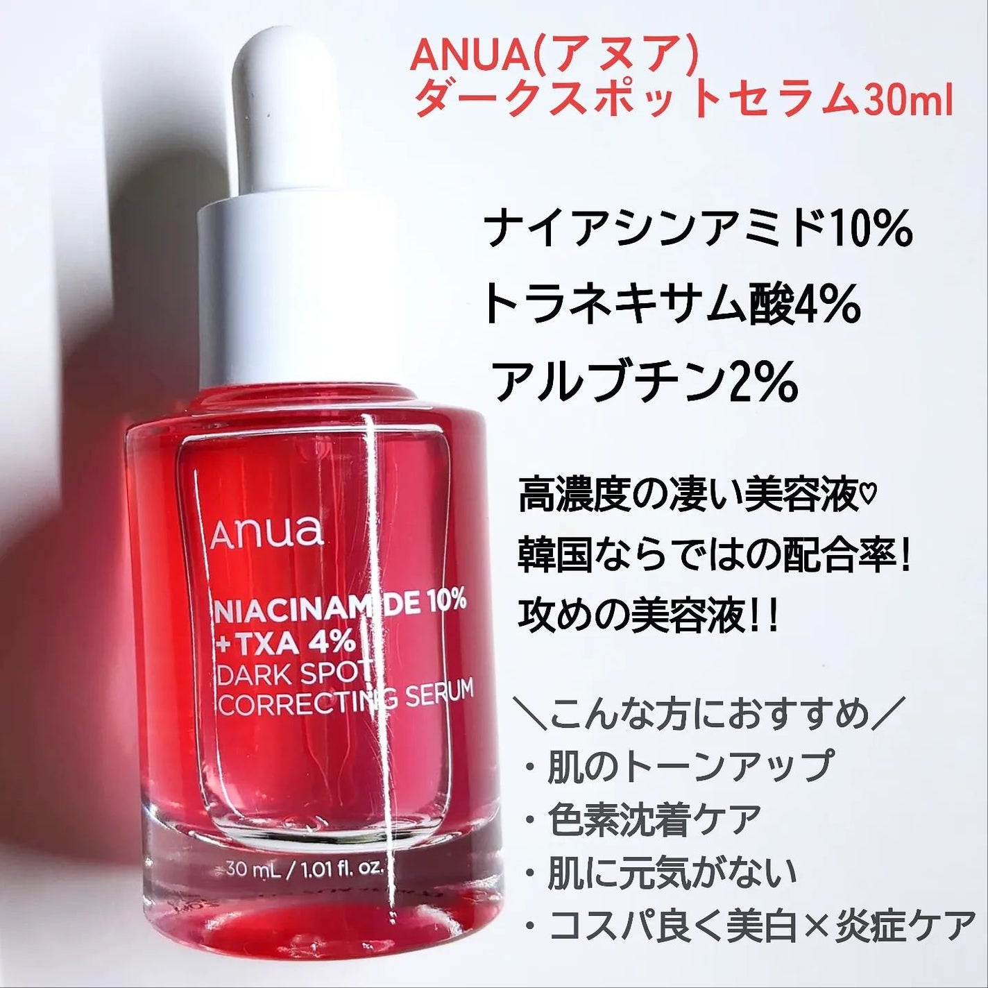 ダークスポットセラム|Anuaの口コミ - 乾燥肌におすすめの美容 ダークスポットセラム|Anuaの口コミ - 乾燥肌におすすめの美容