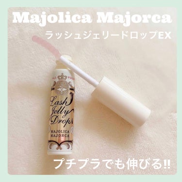 ラッシュジェリードロップ　ＥＸ/MAJOLICA MAJORCA/まつげ美容液を使ったクチコミ（1枚目）