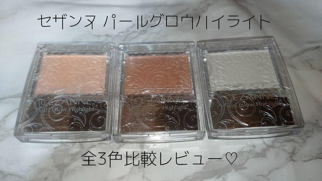 パールグロウハイライト/CEZANNE/パウダーハイライトを使ったクチコミ（1枚目）