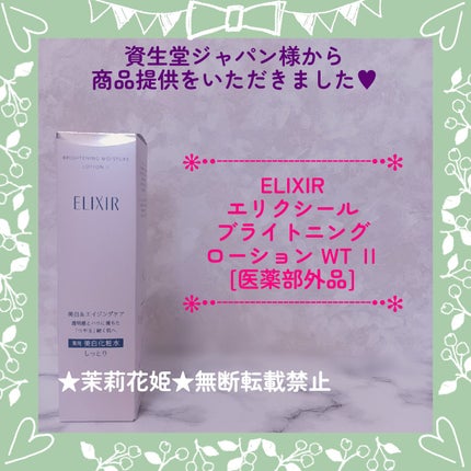 ブライトニング ローション WT Ⅱ/エリクシール/化粧水を使ったクチコミ(1枚目)