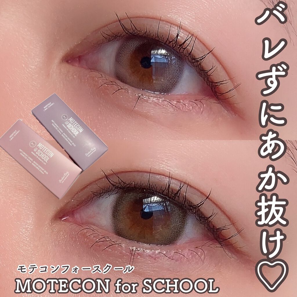 モテコン for スクール マンスリー/モテコン/1ヶ月(1MONTH)カラコンを使ったクチコミ(1枚目)