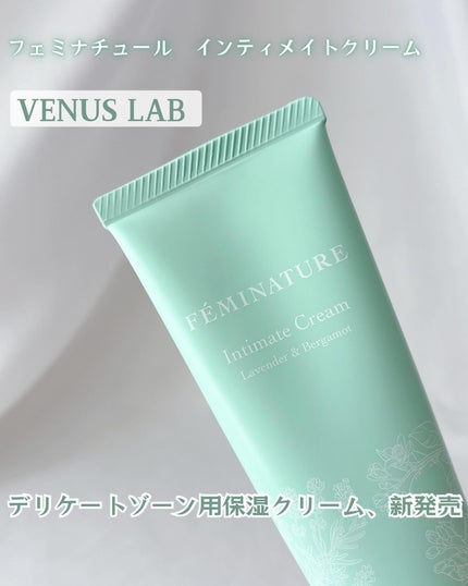 フェミナチュールインティメイトクリーム/ヴィーナスラボ/デリケートゾーンケアを使ったクチコミ(1枚目)