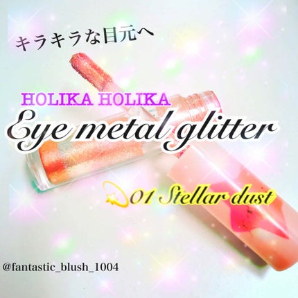 アイメタルグリッター/HOLIKA HOLIKA/グリッターを使ったクチコミ(1枚目)