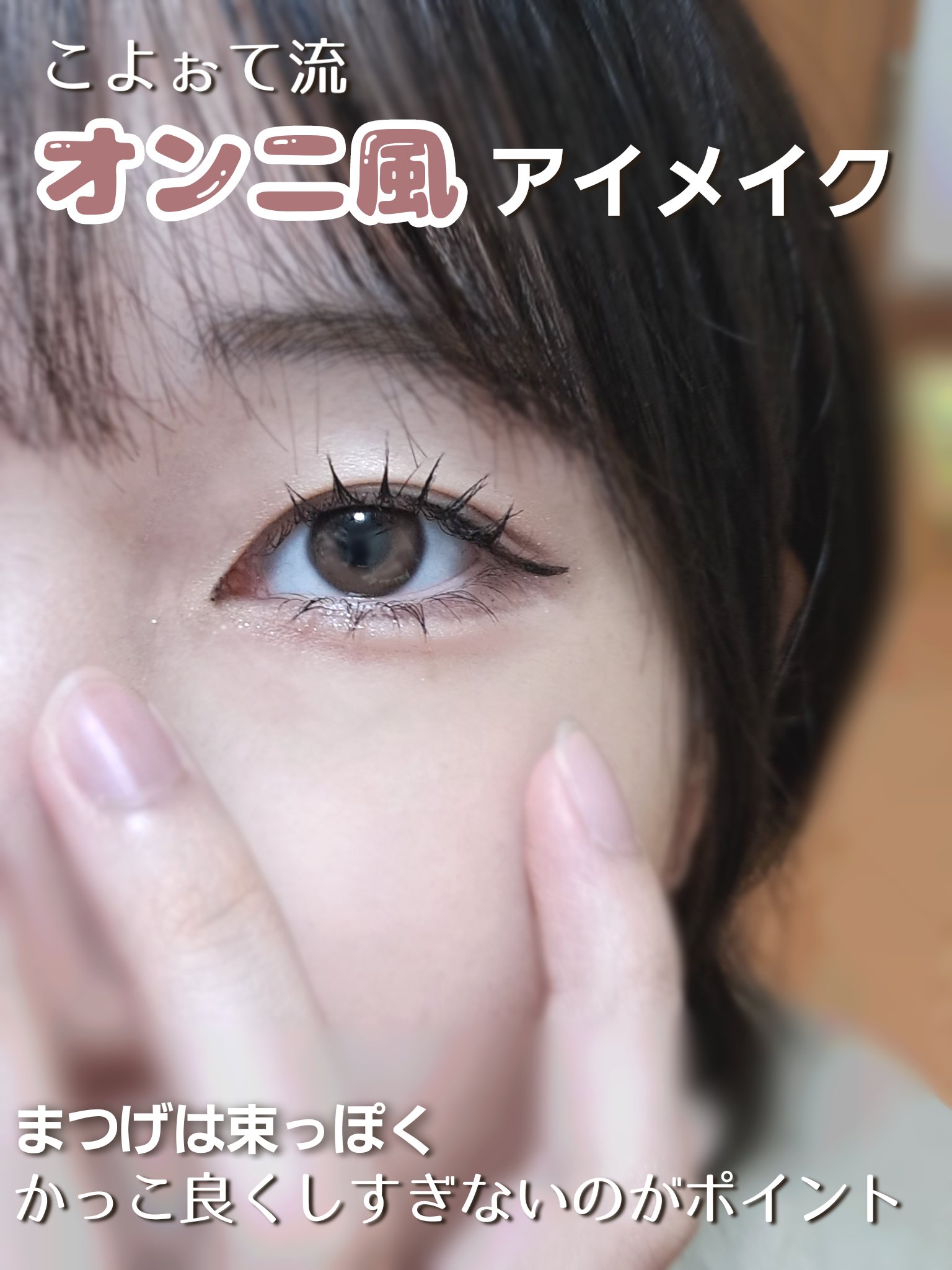 ひとえ・奥ぶたえ用マスカラ/アイプチ®/マスカラを使ったクチコミ（1枚目）