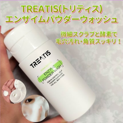 エンザイムパウダーウォッシュ/TREATIS/洗顔パウダーを使ったクチコミ(2枚目)