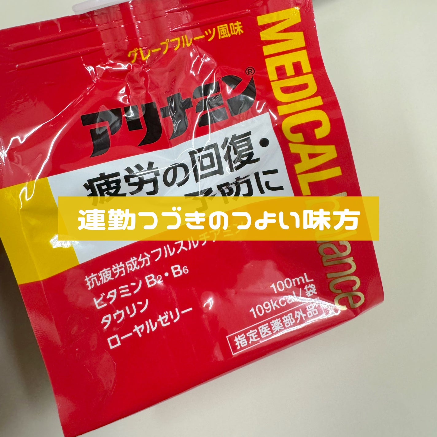 アリナミンメディカルバランス/武田薬品工業/その他を使ったクチコミ(1枚目)