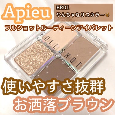 フルショット ルーティーン アイパレット BR01 Naughty Chip/A’pieu/アイシャドウパレットを使ったクチコミ（1枚目）