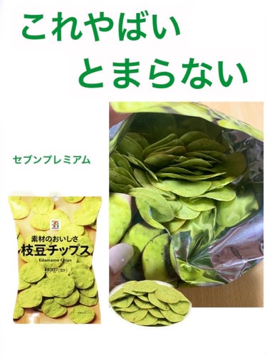 セブンプレミアム 素材のおいしさ　枝豆チップスのクチコミ「最近お菓子を食べる事が増えてます🥺

枝豆味系のにハマっていて
ビーノとか良く買ってました。
.....」（1枚目）