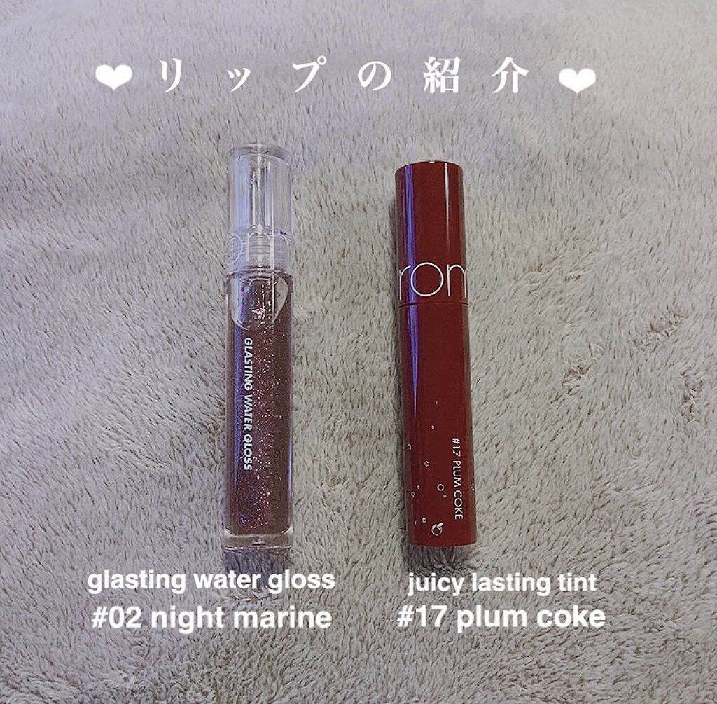 グラスティングウォーターグロス/rom&nd/リップグロスを使ったクチコミ（2枚目）