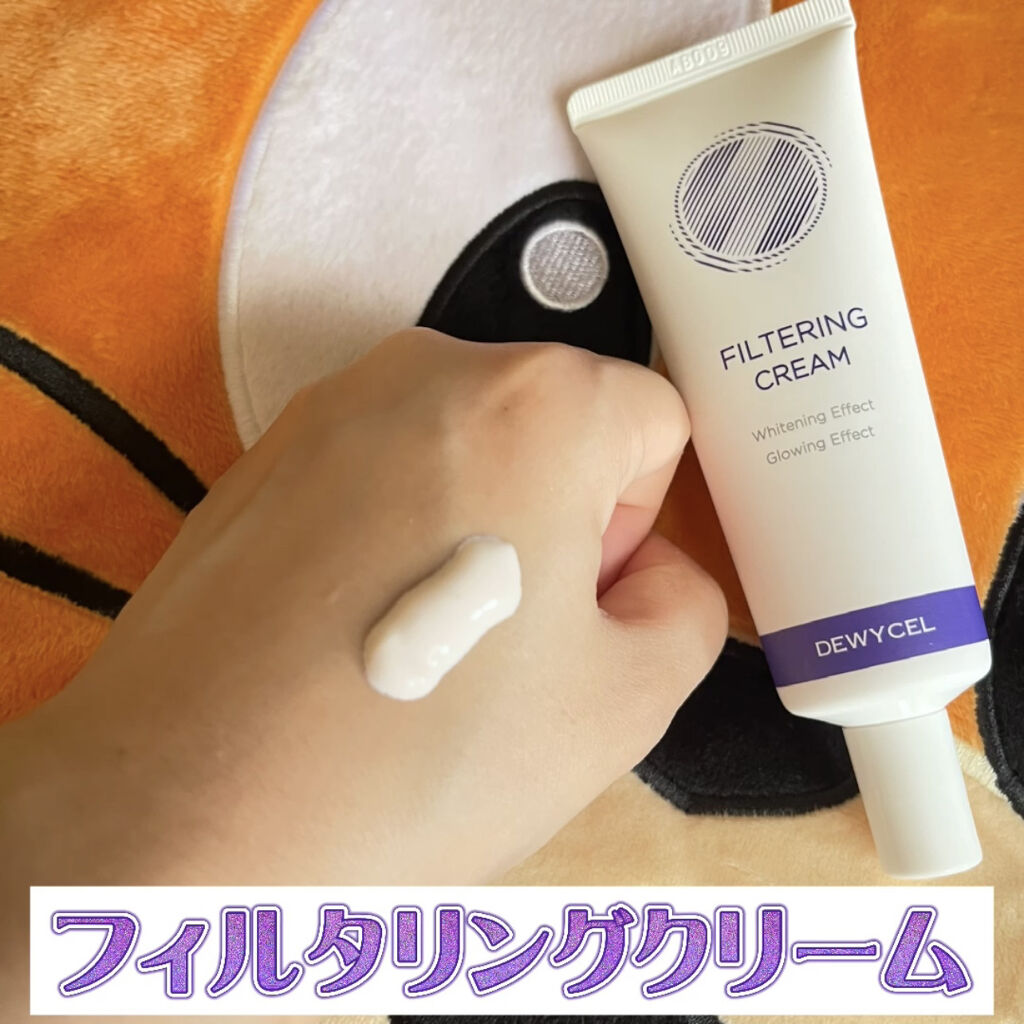 フィルタリングクリーム/DEWYCEL/日焼け止めクリームを使ったクチコミ（2枚目）