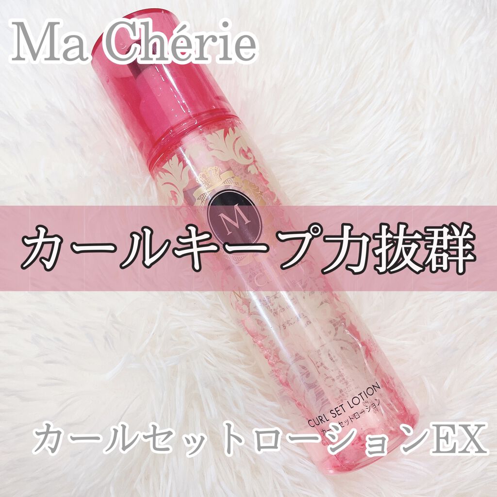カールセットローション EX/MACHERIE/ヘアスプレーを使ったクチコミ（1枚目）