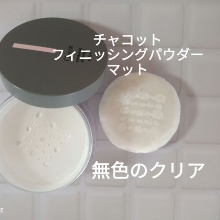 フィニッシングパウダー マット/チャコット・コスメティクス/ルースパウダーを使ったクチコミ(2枚目)