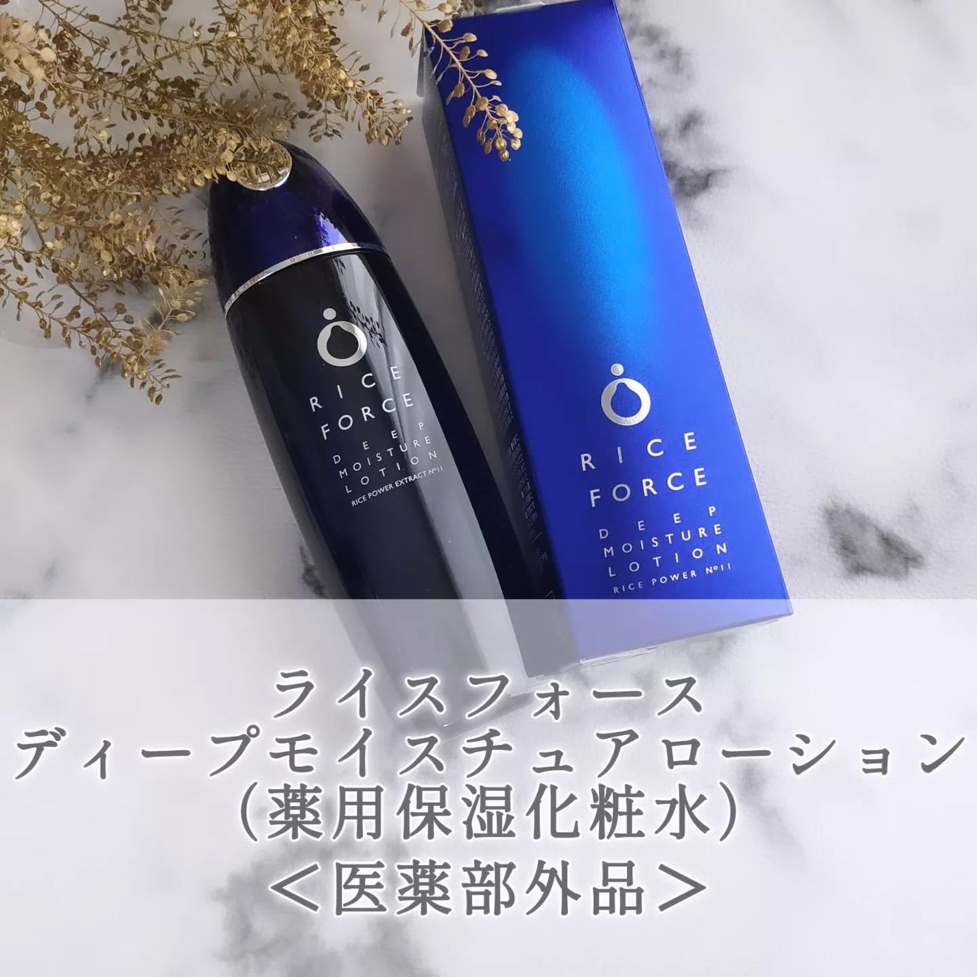 ディープモイスチュアローション/ライスフォース/化粧水を使ったクチコミ(1枚目)