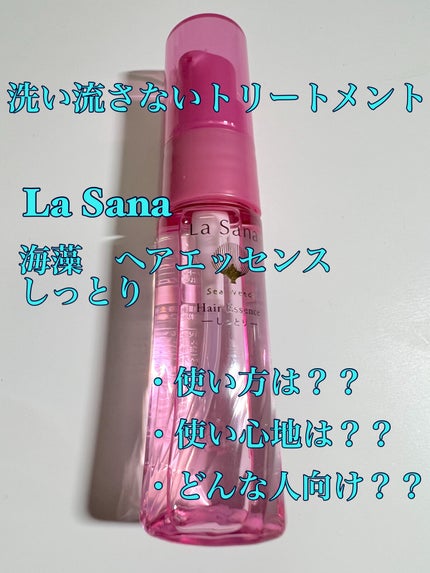 海藻 ヘア エッセンス しっとり/ラサーナ/ヘアオイルを使ったクチコミ(1枚目)