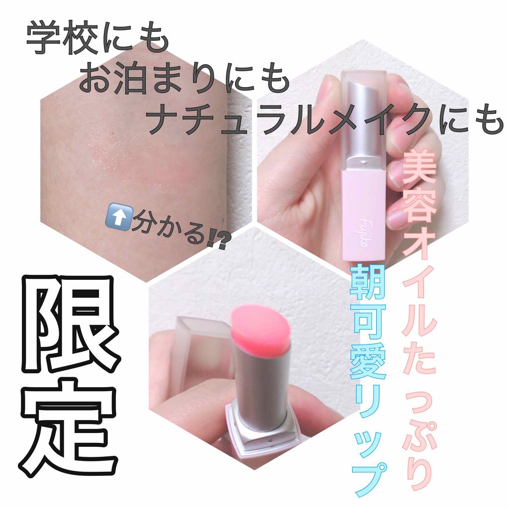 フジコ 朝可愛リップ/Fujiko/リップクリームを使ったクチコミ（1枚目）